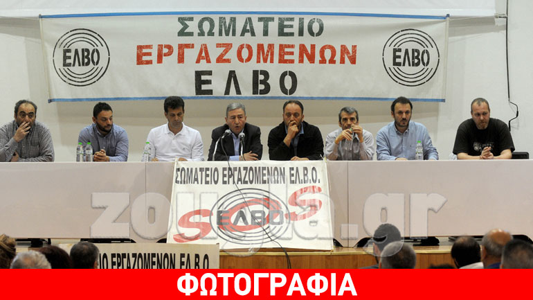 Εργαζόμενοι στην ΕΛ.Β.Ο: Η αδιαφορία της κυβέρνησης έχει οδηγήσει σε οικονομικό και παραγωγικό αδιέξοδο την εταιρεία