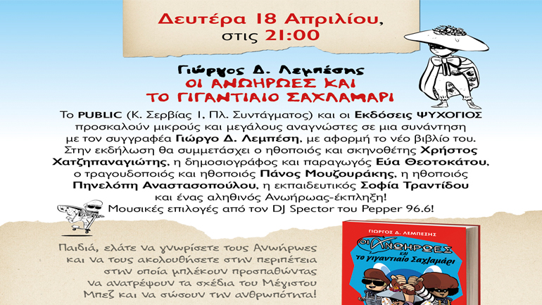 «Οι ανωήρωες και το γιγαντιαίο σαχλαμάρι» του Γιώργου Δ. Λεμπέση