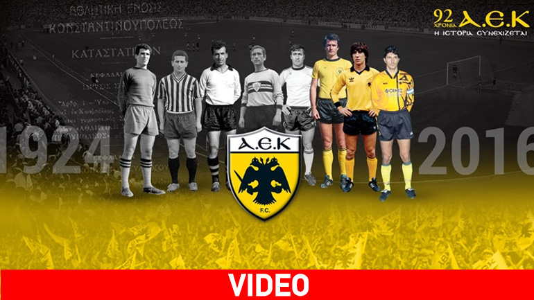 Οκτώ «θρύλοι» διηγούνται την ιστορία της ΑΕΚ!