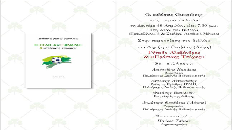 Γήπεδο Αλεξάνδρας και «Πράσινης Τσόχας» του Δημήτρη Θεοφάνη