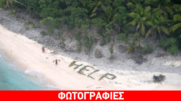 Κι όμως συνέβη: Ναυαγοί σώθηκαν επειδή έγραψαν «βοήθεια» στην άμμο της παραλίας του νησιού!