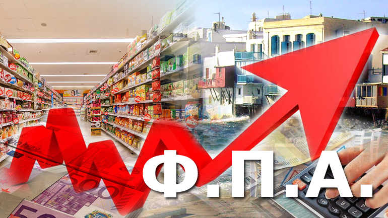 Αυξήσεις-φωτιά με τον ΦΠΑ στο 24%