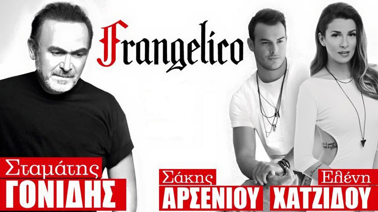 Σ. Γονίδης Ε. Χατζίδου Σ. Αρσενίου-Για δύο ακόμα βραδιές στο Frangelico