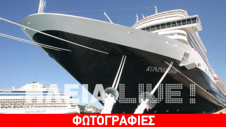 Κατάκολο: Αφίχθη ο «Βασιλιάς»