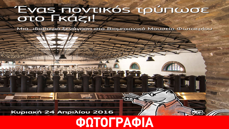 «Ένας ποντικός τρύπωσε στο Γκάζι!»: Μια…ιδιαίτερη ξενάγηση στο Βιομηχανικό Μουσείο Φωταερίου