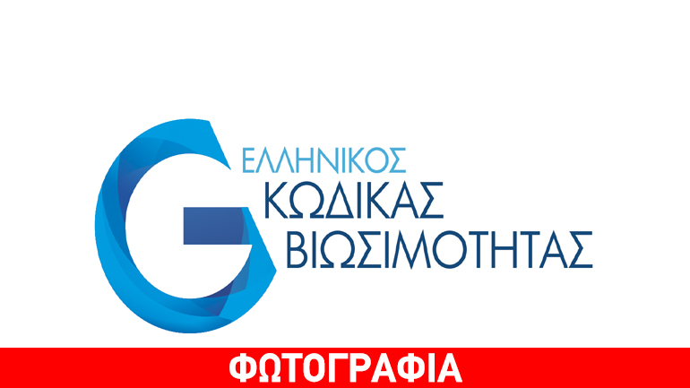 Εκδήλωση για τον Ελληνικό Κώδικα Βιωσιμότητας με στόχο την προώθηση της βιώσιμης ανάπτυξης