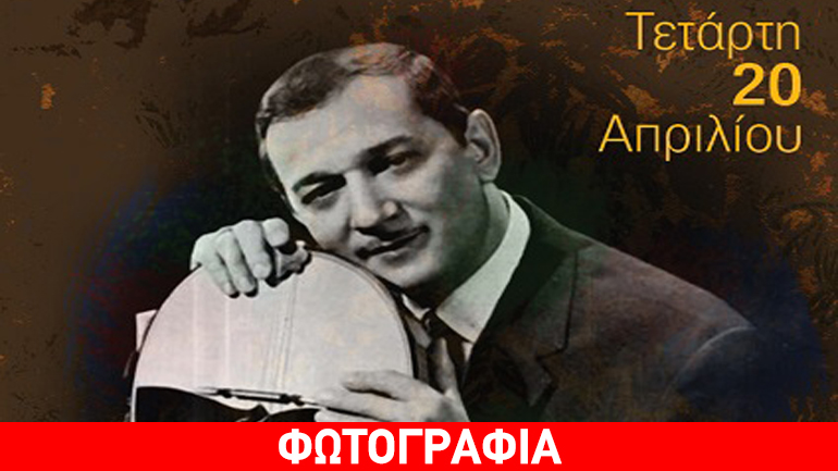 «Ταξιδεύοντας με τις μελωδίες του Μανώλη Χιώτη» στο Γυάλινο Μουσικό Θέατρο