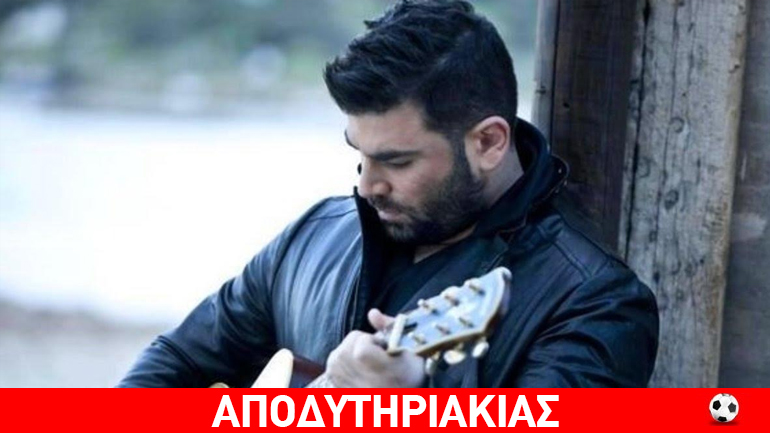 Τζων Κένεντυ και Μέρλιν Μονρόε έκαναν τον Παντελίδη