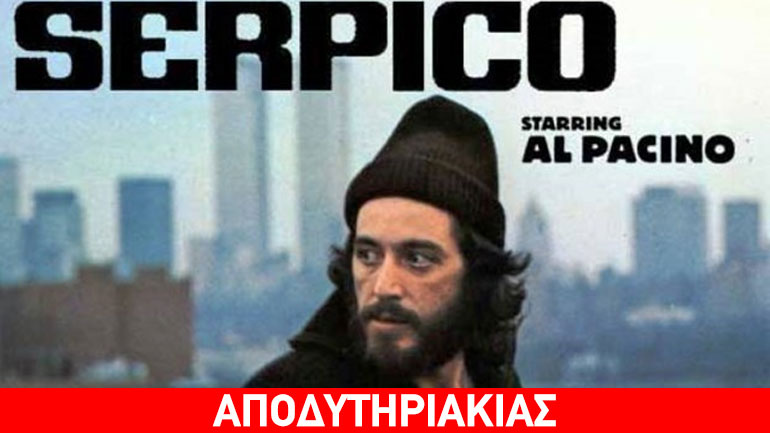 Ο θρυλικός Σέρπικο που «κάρφωσε» συναδέλφους του μπάτσους