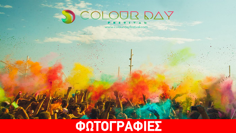Colour Day Festival 2016 – H πιο ξεχωριστή, πολύχρωμη, καλοκαιρινή γιορτή! Colour Day Festival 2016 – H πιο ξεχωριστή, πολύχρωμη, καλοκαιρινή γιορτή!