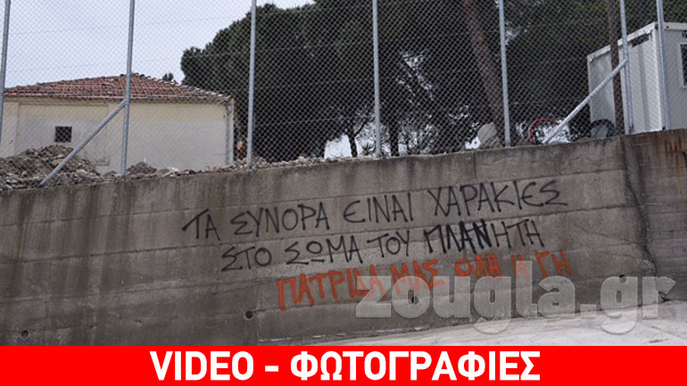 Λέσβος: Συνεργεία σβήνουν συνθήματα εν όψει της άφιξης του πάπα Φραγκίσκου