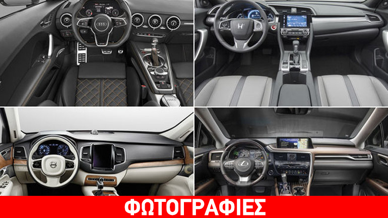 Τα καλύτερα εσωτερικά αυτοκινήτων για το 2016