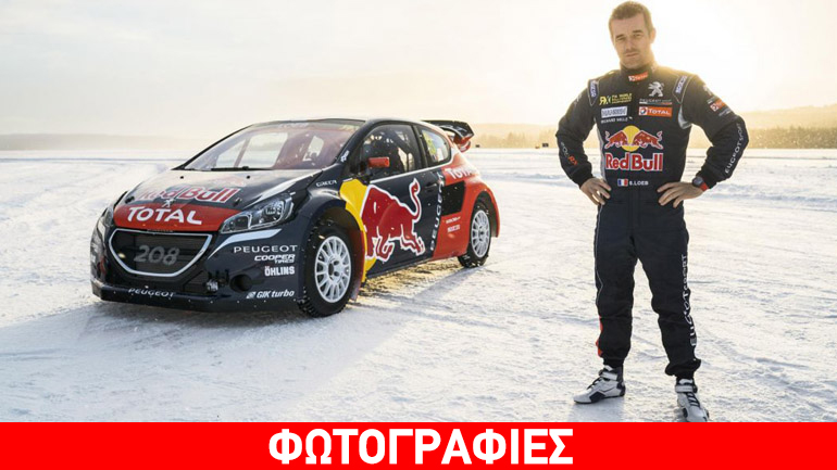 Ενθουσιασμένος με το νέο του «όπλο» ο Loeb