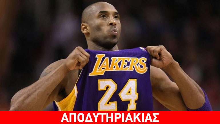 Δεν είσαι φίλαθλος αν δεν «άκουσες» τον Κόμπι