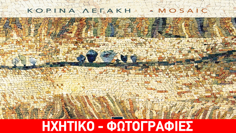 Κορίνα Λεγάκη – «Με τα φώτα νυσταγμένα»