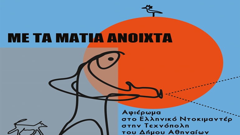 Με τα Μάτια Ανοιχτά»: Αφιέρωμα στο ελληνικό ντοκιμαντέρ στην Τεχνόπολη