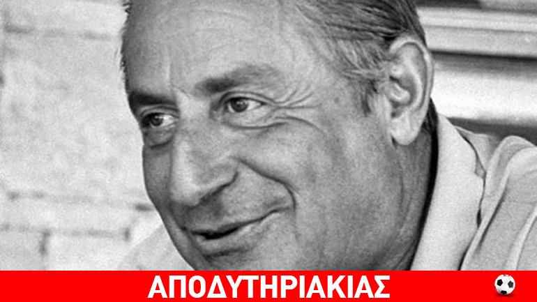 Νίαρχος, ο μπατζανάκης και το αντίπαλο ”ιερό τέρας” του Ωνάση