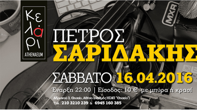 Ο Πέτρος Σαριδάκης ζωντανά στο Κελάρι Athenaeum