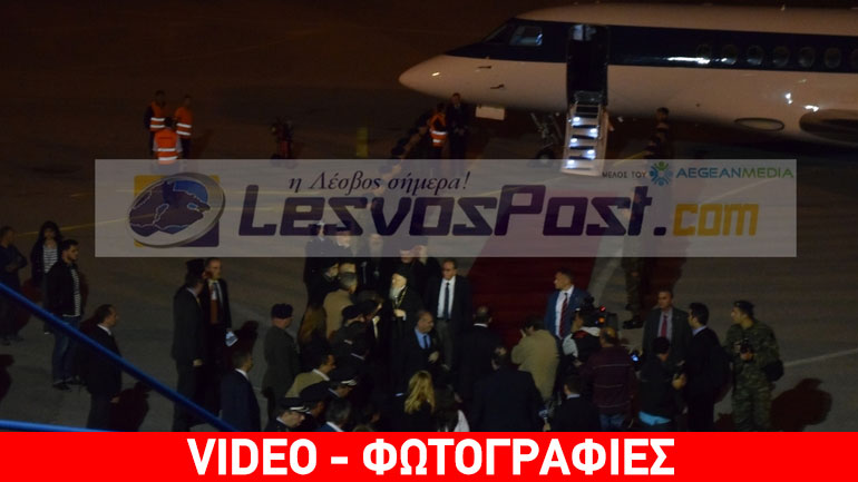 Στην Μυτιλήνη έφτασε ο οικουμενικός Πατριάρχης Βαρθολομαίος