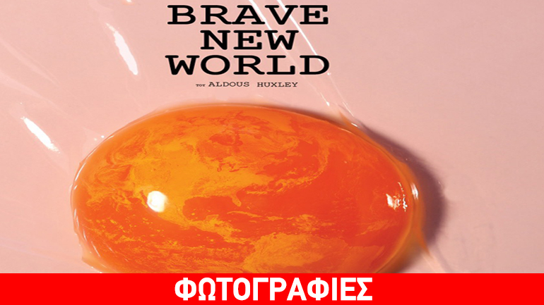 «Brave New World – Θαυμαστός Καινούργιος Κόσμος» του Άλντους Χάξλευ