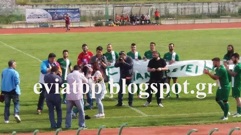 Πρόταση γάμου πριν το παιχνίδι στο γήπεδο της Χαλκίδας