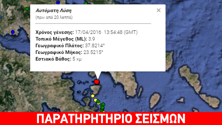 Σεισμός 3,9R βόρεια της Αίγινας, αισθητός στην Αττική