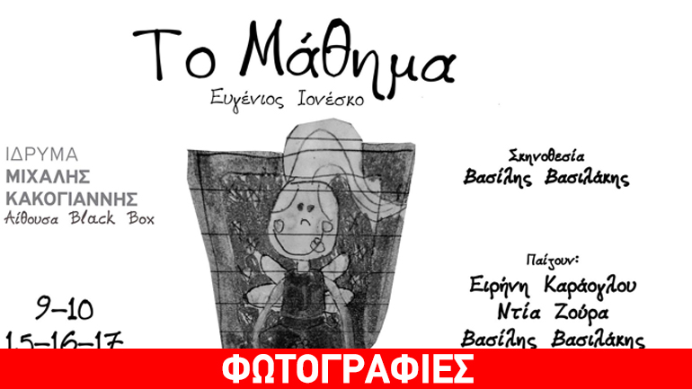 «Το Μάθημα» του Ιονέσκο στο Θέατρο Ιδρύματος Μιχάλης Κακογιάννης