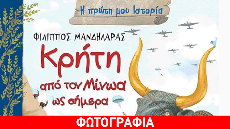 «Κρήτη από τον Μίνωα ως σήμερα» του Φίλιππου Μανδηλαρά