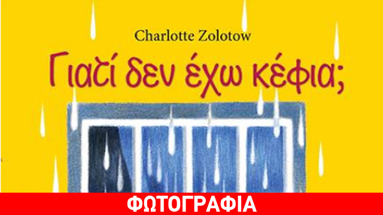 «Γιατί δεν έχω κέφια;» της Charlotte Zolotow