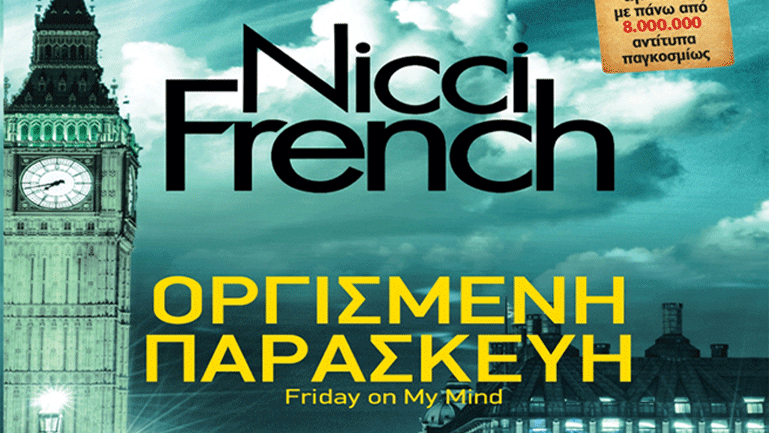 «Οργισμένη Παρασκευή» το νέο βιβλίο των Nicci French
