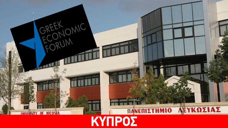 Το παράδειγμα της Κύπρου και οι επιπτώσεις της κρίσης στο Greek Economic Forum