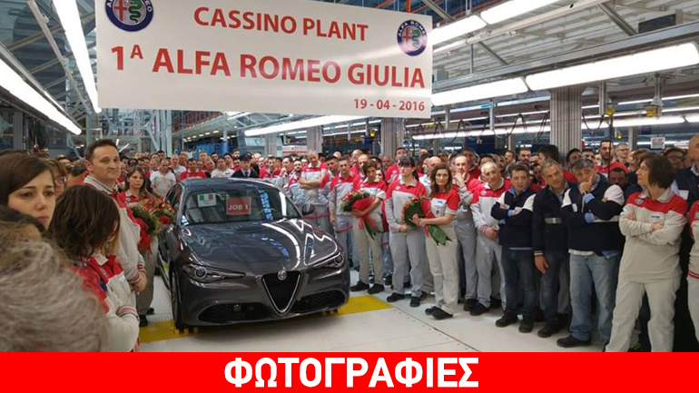 Έτοιμη η Alfa Romeo Giulia