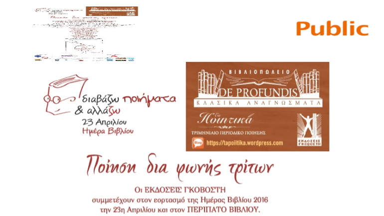 Τα Public γιορτάζουν την Παγκόσμια Ημέρα Βιβλίου!