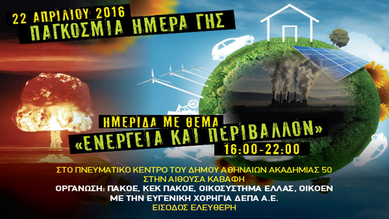 Ημερίδα από το ΠΑΚΟΕ για την παγκόσμια ημέρα της Γης