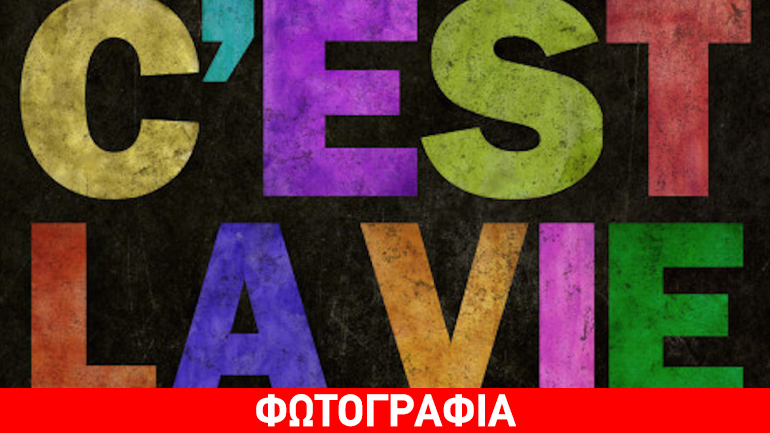 Έτσι είναι η ζωή…