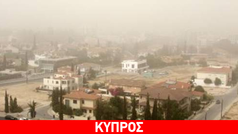 Κύπρος: Αυξημένη σήμερα η σκόνη στην ατμόσφαιρα