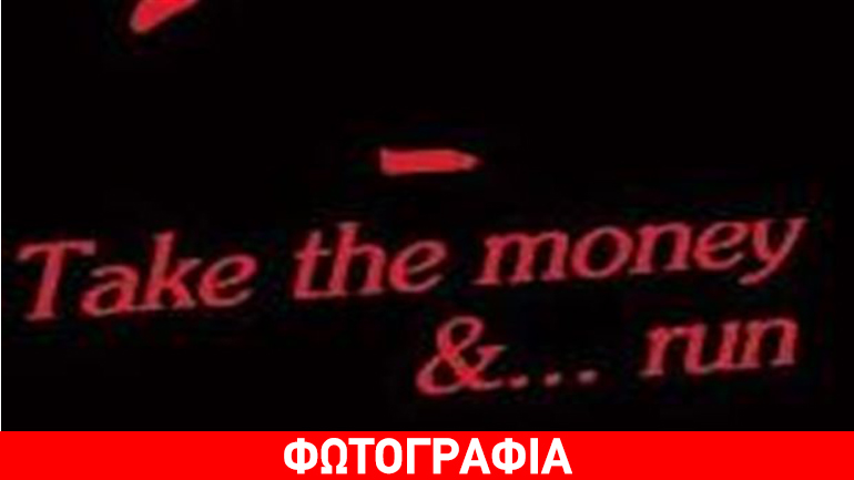 «Take the money & … run» της Φωτεινής Μαστρογιάννη