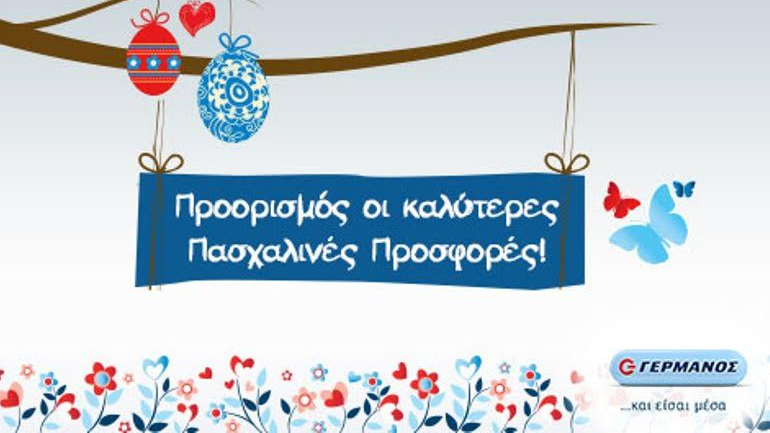 Μοναδικές Πασχαλινές προσφορές και δώρα  από τα καταστήματα ΓΕΡΜΑΝΟΣ