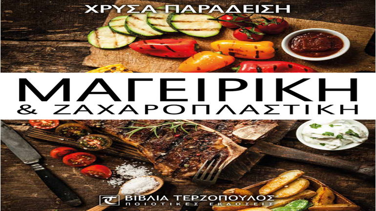 Μαγειρική και Ζαχαροπλαστική της Χρύσας Παραδείση