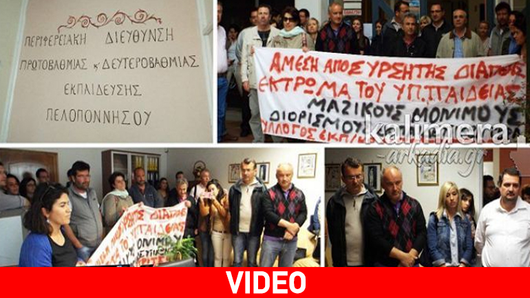 Παράσταση διαμαρτυρίας εκπαιδευτικών στην Τρίπολη