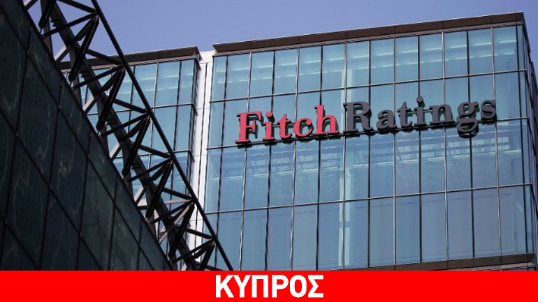 H Fitch αναβαθμίζει την πιστοληπτική ικανότητα της Κύπρου