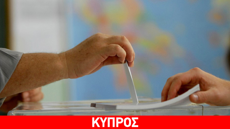 Κύπρος: Προηγείται το ΔΗΣΥ σύμφωνα με δημοσκόπηση