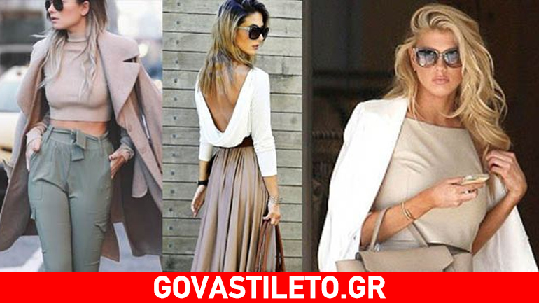 Γήινα φυσικά χρώματα σε total look
