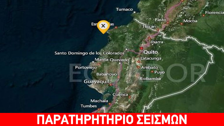 Νέα ισχυρή σεισμική δόνηση στον Ισημερινό