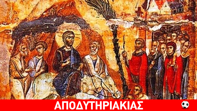 Για μια σωτηρία ζούμε, ρε γαμώτο…