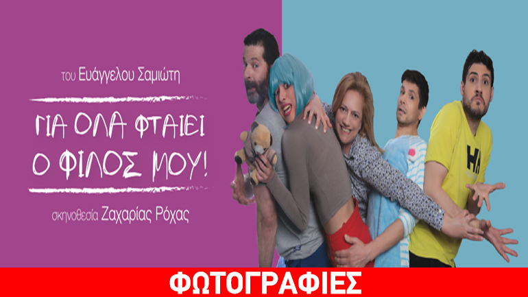 «Για όλα φταίει ο φίλος μου» του Ευάγγελου Σαμιώτη στο Θέατρο Life n’ Art (L.A. Theater)