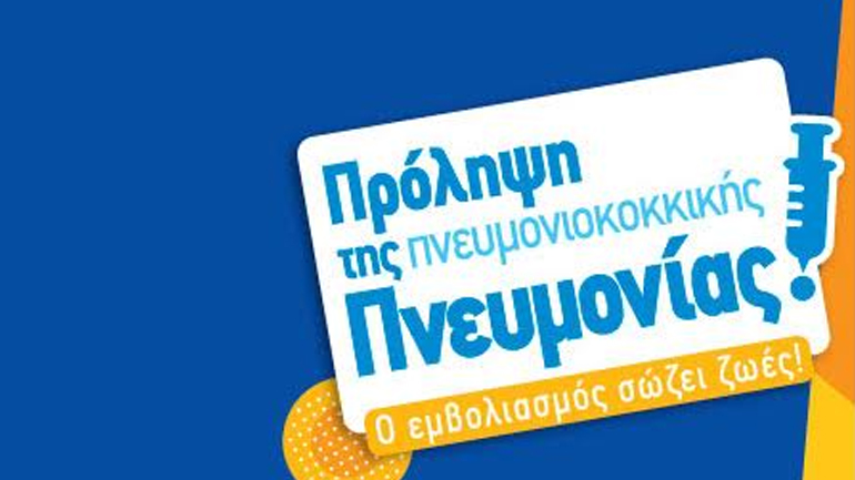 Ο εμβολιασμός των ενηλίκων: Ασπίδα προστασίας από σοβαρές λοιμώξεις