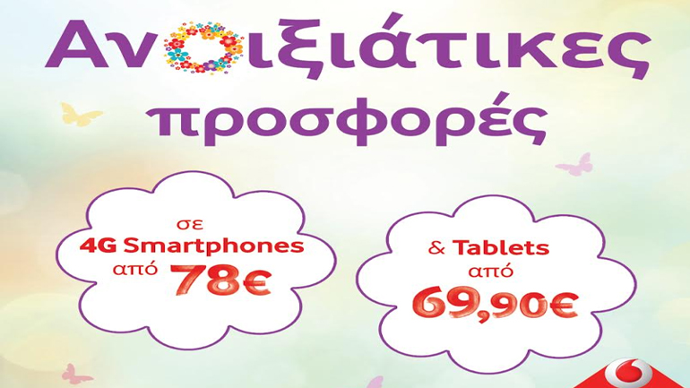 Μόνο στη Vodafone, μοναδικές ανοιξιάτικες προσφορές σε 4G Smartphone από 78€ & 3G/WiFi Tablets από 69,90€
