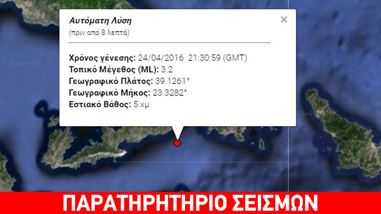 Σεισμική δόνηση 3,2 Ρίχτερ δυτικά της Σκιάθου