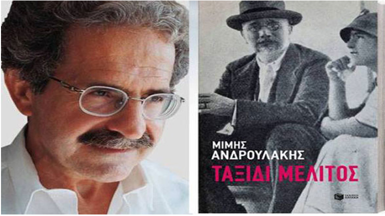 «Ταξίδι Μέλιτος» του Μίμη Ανδρουλάκη